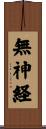 無神経 Scroll