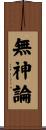 無神論 Scroll