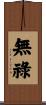無祿 Scroll