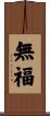 無福 Scroll