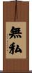無私 Scroll