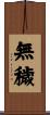 無穢 Scroll