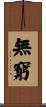 Infinity / Infinite / Endless / Boundless Scroll