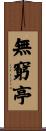 無窮亭 Scroll