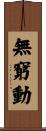 無窮動 Scroll