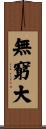無窮大 Scroll