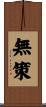 無策 Scroll