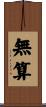 無算 Scroll