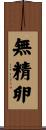 無精卵 Scroll