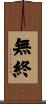 無終 Scroll