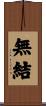 無結 Scroll