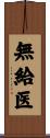 無給医 Scroll