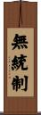 無統制 Scroll