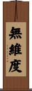 無維度 Scroll