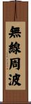 無線周波 Scroll