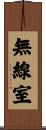 無線室 Scroll