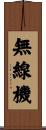 無線機 Scroll