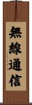 無線通信 Scroll