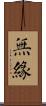 無緣 Scroll