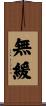 無緩 Scroll