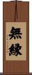 無縁 Scroll