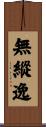 無縱逸 Scroll