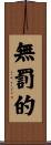 無罰的 Scroll