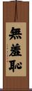 無羞恥 Scroll