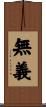 無義 Scroll