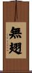 無翅 Scroll
