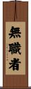 無職者 Scroll