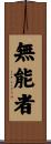 無能者 Scroll