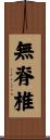 無脊椎 Scroll