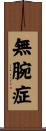 無腕症 Scroll