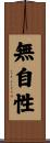 無自性 Scroll