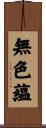 無色蘊 Scroll