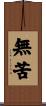 無苦 Scroll