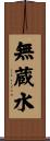 無蔵水 Scroll