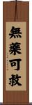 無藥可救 Scroll