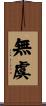 無虞 Scroll