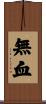 無血 Scroll