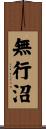 無行沼 Scroll