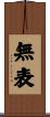 無表 Scroll