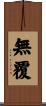 無覆 Scroll
