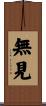 無見 Scroll