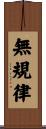無規律 Scroll