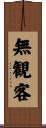 無観客 Scroll