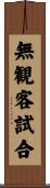 無観客試合 Scroll