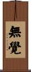 無覺 Scroll