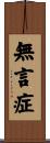 無言症 Scroll